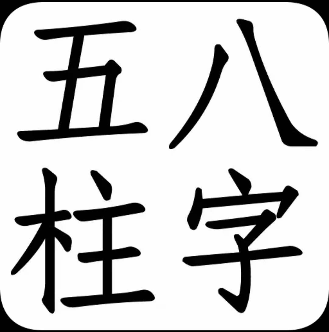 真八字卦