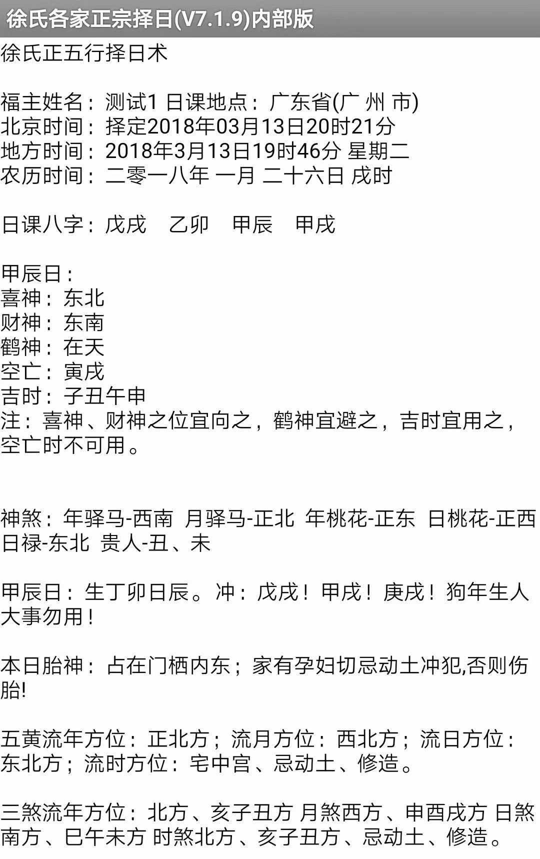 徐氏各家正宗择日程序软件