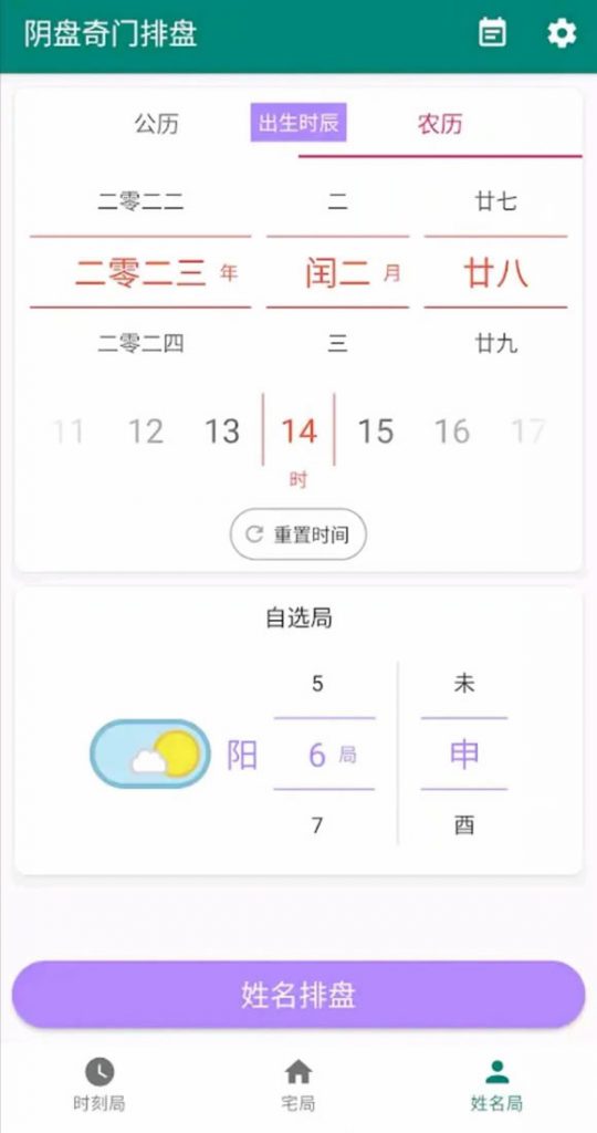 手机版阴盘奇门遁甲的排盘APP软件