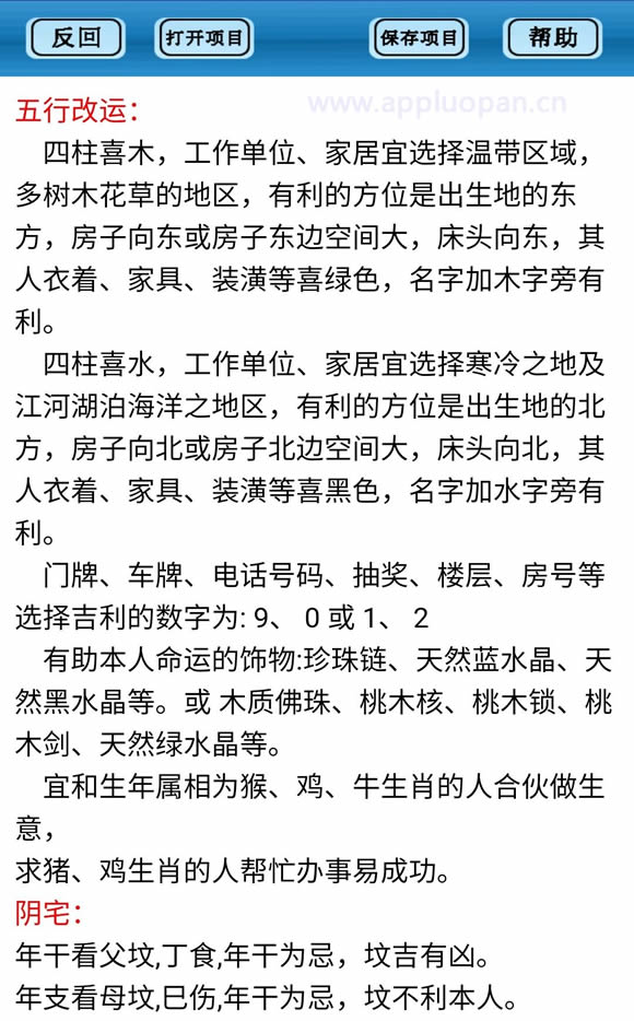 正和八字排盘助手app软件的年五行改运