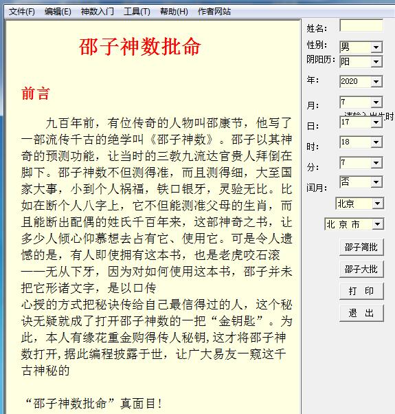 太乙神数，邵子神数、铁板神数，南极神数源码销售及软件编程