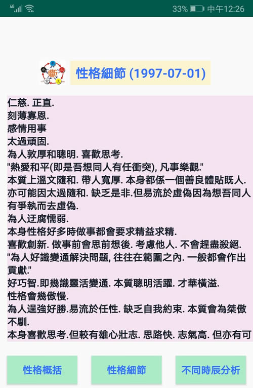 安卓手机版八字看性格软件