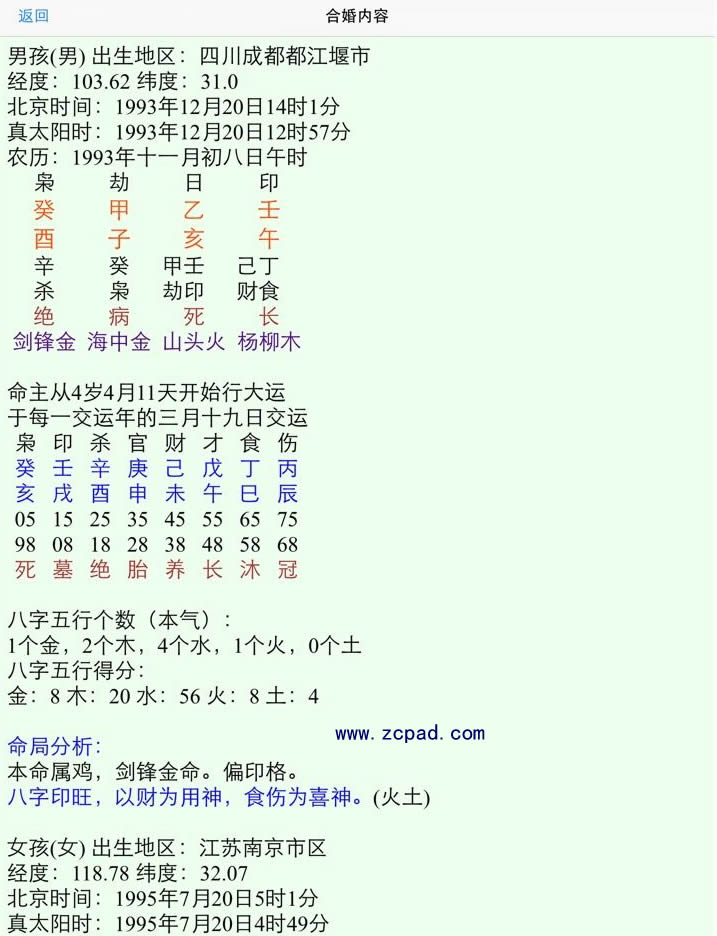 ipad八字合婚软件