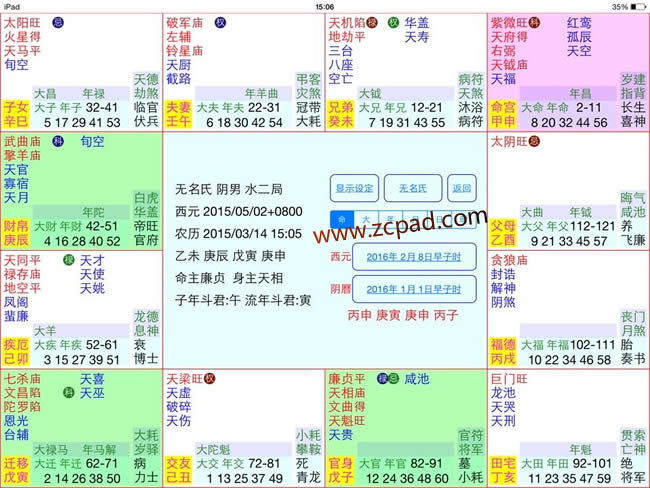 苹果电子风水罗盘之紫微斗数排盘软件