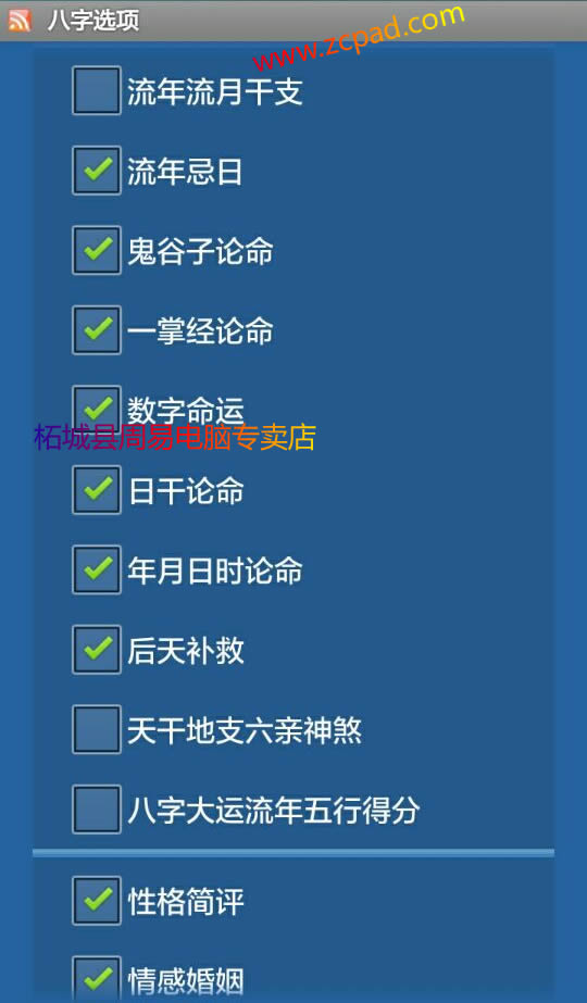 安卓手机版批八字算命预测软件